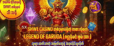 အကောင်းဆုံးဂိမ်းများကို ကစားပါ